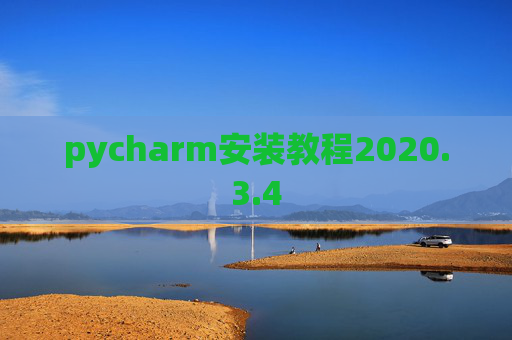pycharm安装教程2020.3.4 pycharm安装教程2020.3.4