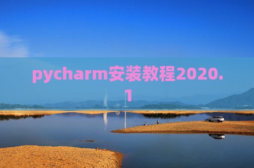 pycharm安装教程2020.1
