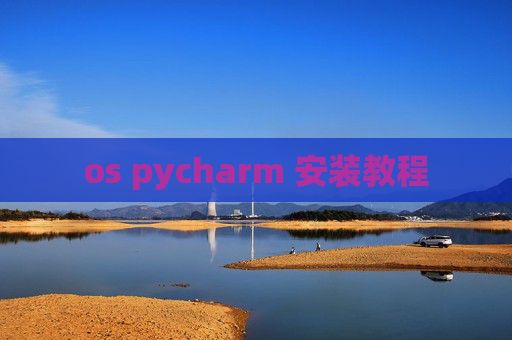 os pycharm 安装教程