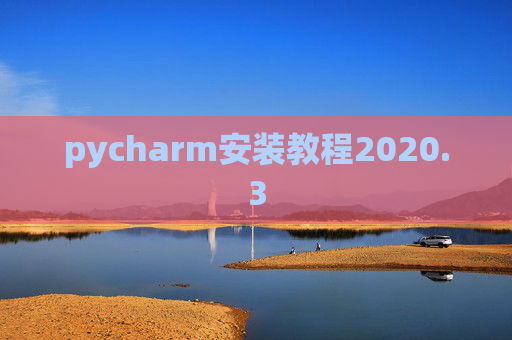 pycharm安装教程2020.3