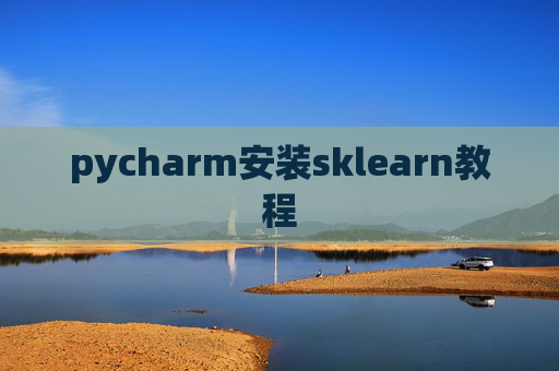 pycharm安装sklearn教程