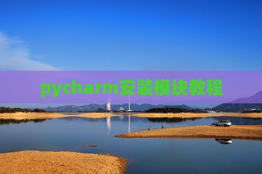 pycharm安装模块教程