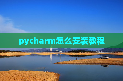 pycharm怎么安装教程