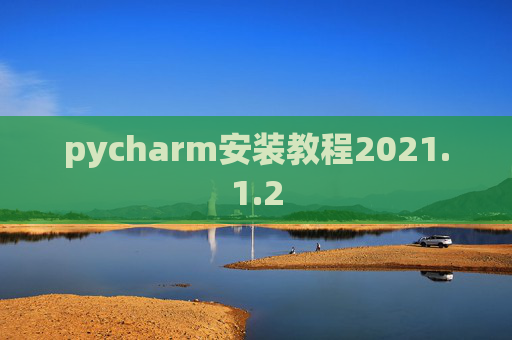 pycharm安装教程2021.1.2