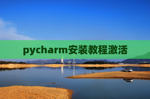pycharm安装教程激活