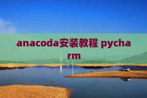 anacoda安装教程 pycharm